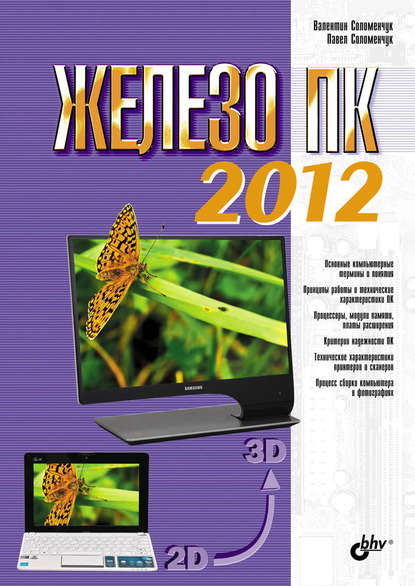 Железо ПК 2012