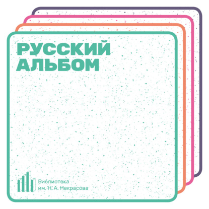 Русский альбом. Игорь Григорьев