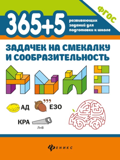 365+5 задачек на смекалку и сообразительность