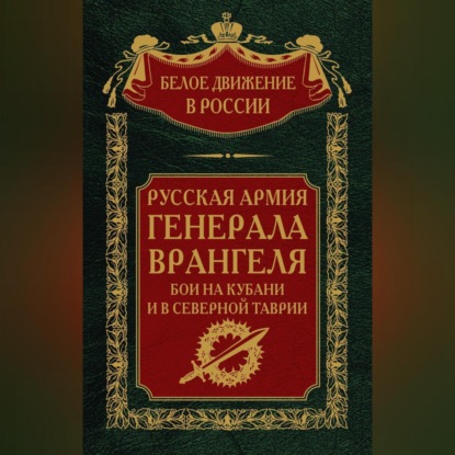 Русская Армия генерала Врангеля. Бои на Кубани и в Северной Таврии. Том 14