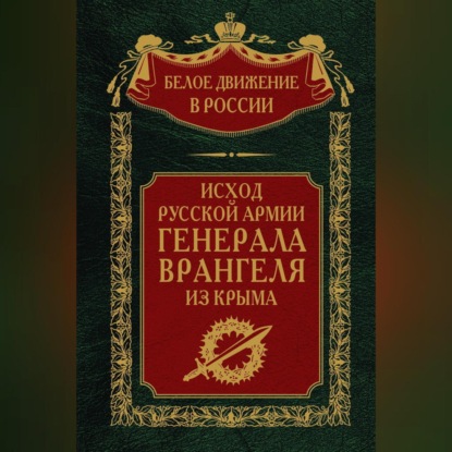 Исход Русской Армии генерала Врангеля из Крыма