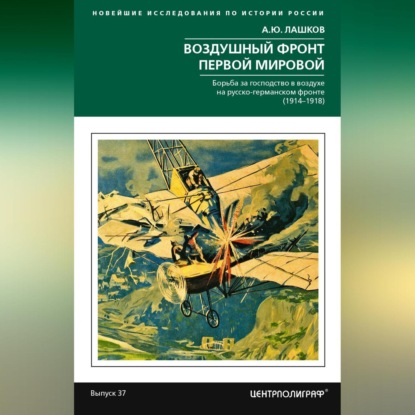 Воздушный фронт Первой мировой. Борьба за господство в воздухе на русско-германском фронте (1914—1918)