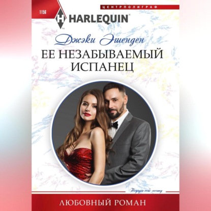 Ее незабываемый испанец