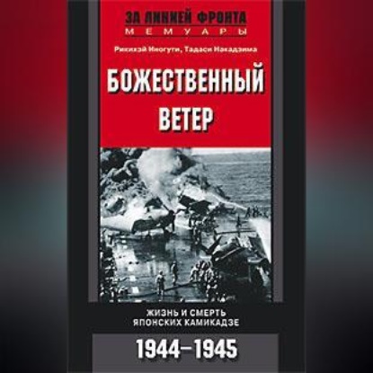 Божественный ветер. Жизнь и смерть японских камикадзе. 1944-1945