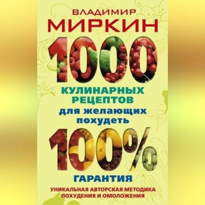 1000 кулинарных рецептов для желающих похудеть. 100% гарантия