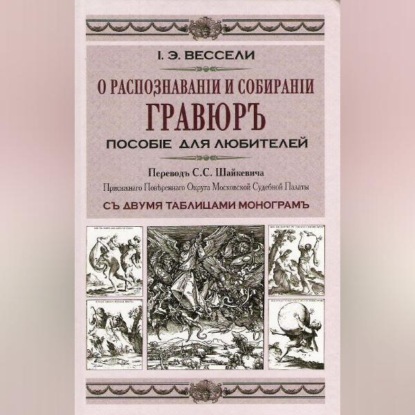 О распознавании и собирании гравюр. Пособие для любителей