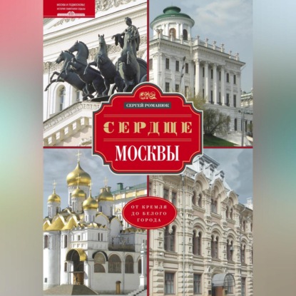 Сердце Москвы. От Кремля до Белого города