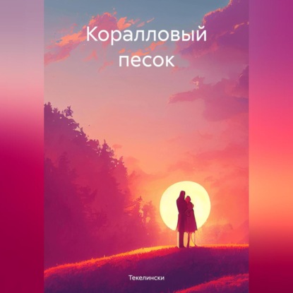 Коралловый песок