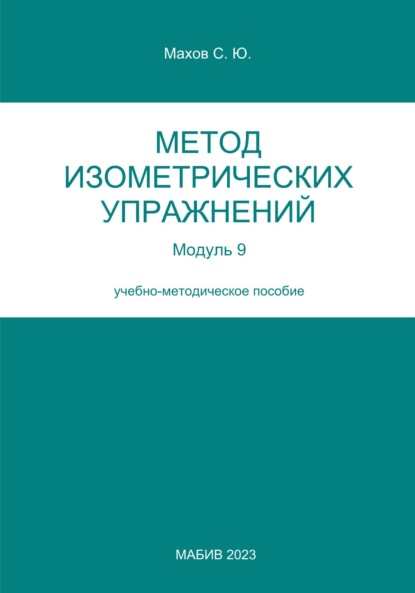 Метод изометрических упражнений. Модуль 9