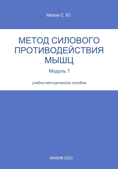 Метод силового противодействия мышц. Модуль 7