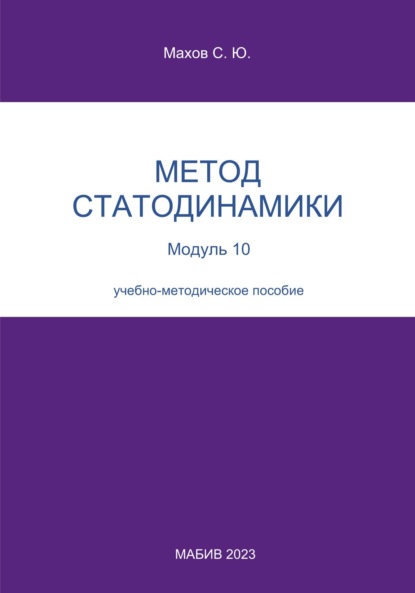 Метод статодинамики. Модуль 10