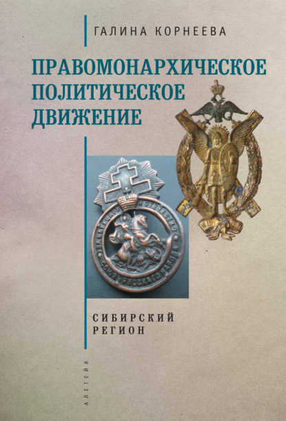 Правомонархическое политическое движение в современных исследованиях историков: Сибирский регион