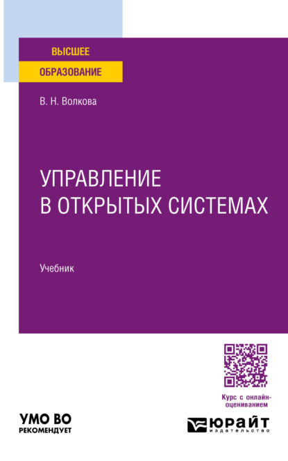 Управление в открытых системах. Учебник для вузов