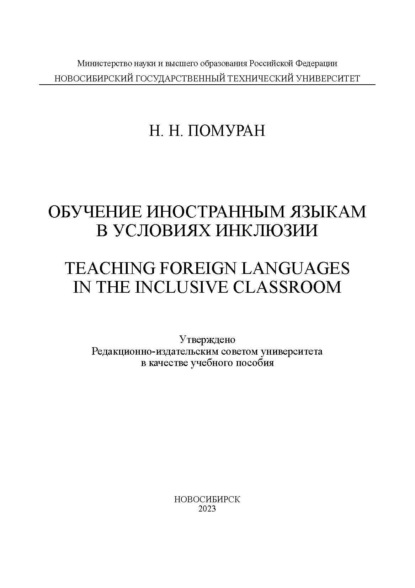 Обучение иностранным языкам в условиях инклюзии / Teaching foreign languages in the inclusive classroom