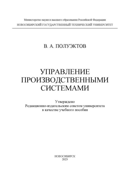 Управление производственными системами