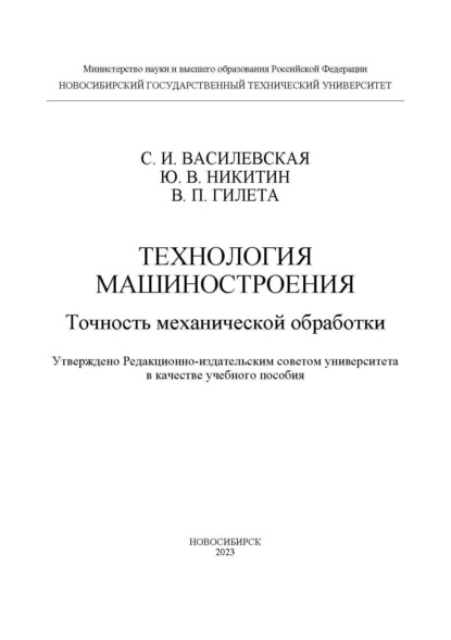 Технология машиностроения. Точность механической обработки