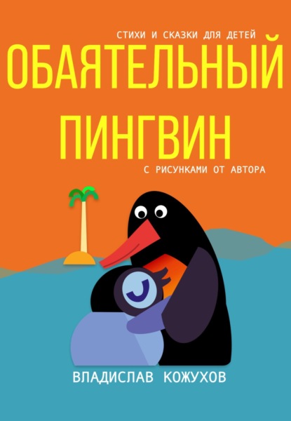 Обаятельный пингвин. Стихи и сказки для детей