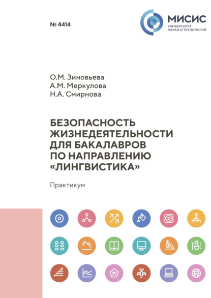 Безопасность жизнедеятельности для бакалавров по направлению «Лингвистика»