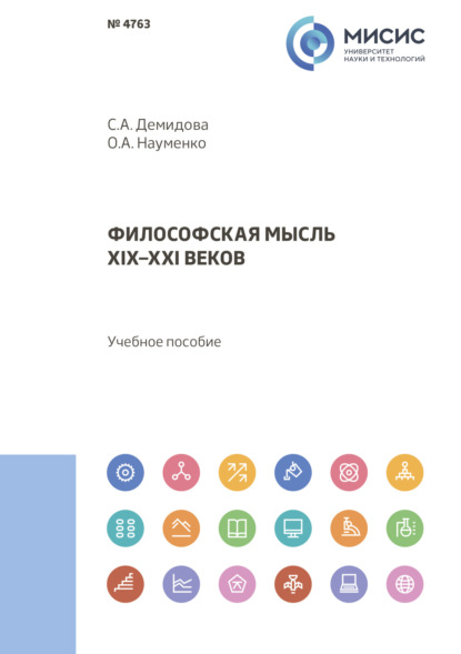 Философская мысль XIX–XXI веков