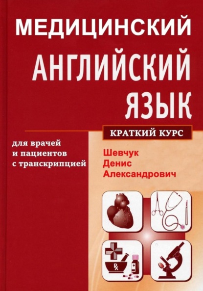 Медицинский английский язык для врачей и пациентов с транскрипцией (краткий курс)