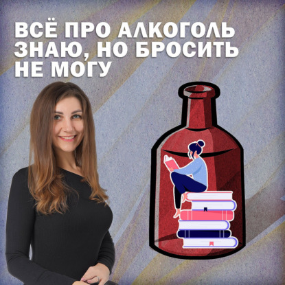 Всё про алкоголь знаю, но бросить нелегко.