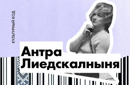 Антра Лиедскалныня. Прима без амбиций