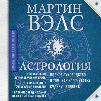 Астрология. Полное руководство о том, как «прочитать» судьбу человека