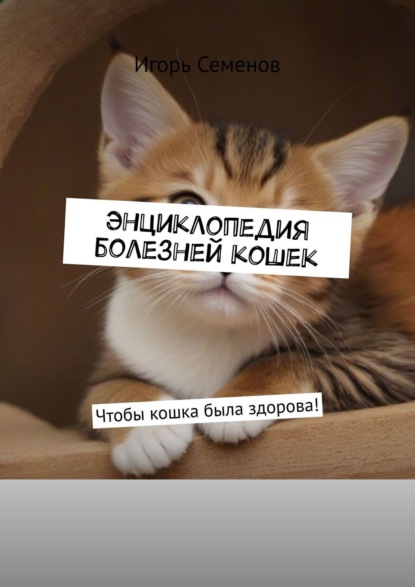 Энциклопедия болезней кошек