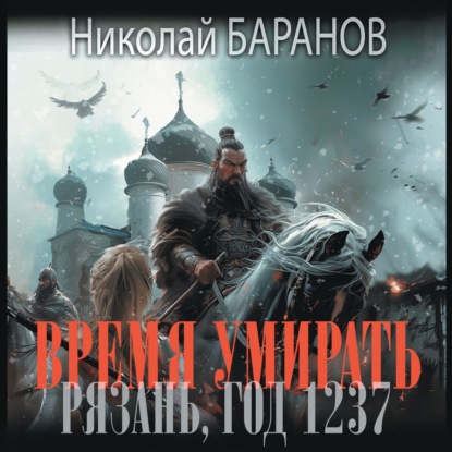 Время умирать. Рязань, год 1237