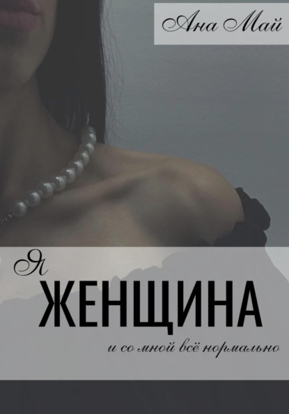 Я женщина