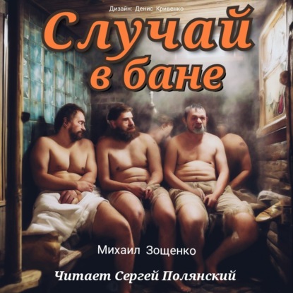 Случай в бане