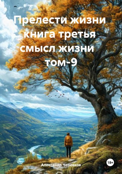 Прелести жизни. Книга третья. Смысл жизни. Том 9