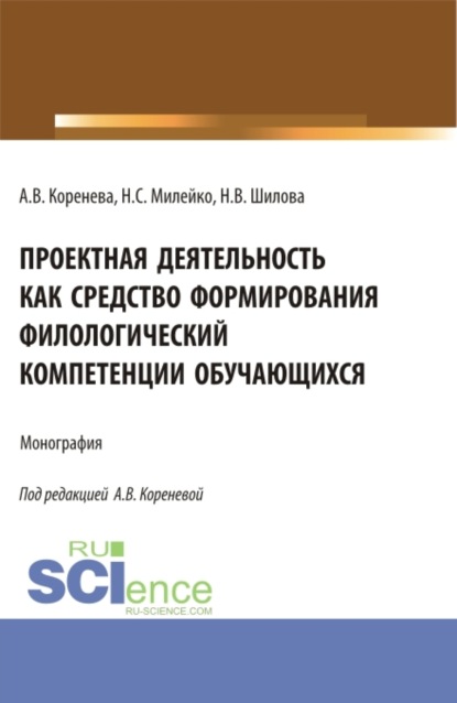 Проектная деятельность как средство формирования филологический компетенции обучающихся. (Аспирантура, Бакалавриат, Магистратура). Монография.