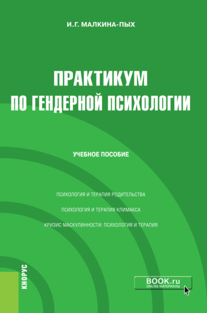 Практикум по гендерной психологии. (Бакалавриат, Магистратура, Специалитет). Учебное пособие.