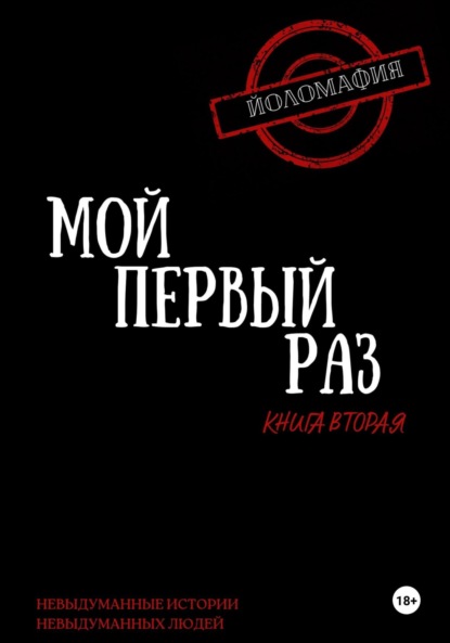 Мой первый раз. Книга вторая