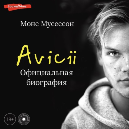 Avicii. Официальная биография