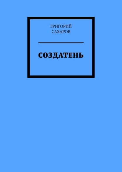 Создатень. Книжка с картинками