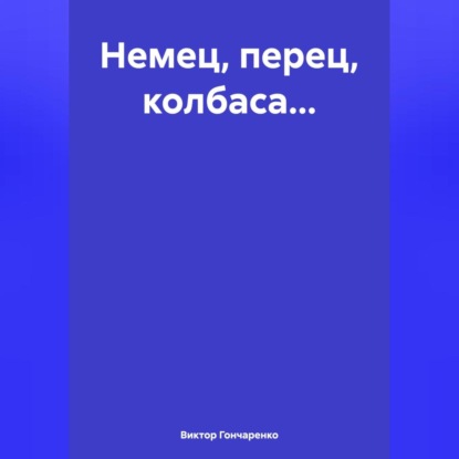 Немец, перец, колбаса…