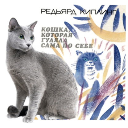 Редьярд Киплинг - Кошка, гулявшая сама по себе