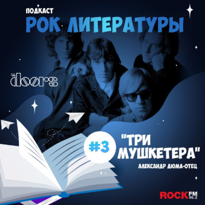 Три мушкетера / The Doors