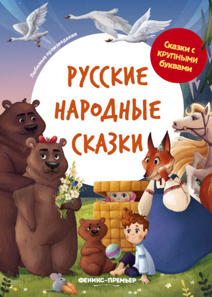 Русские народные сказки