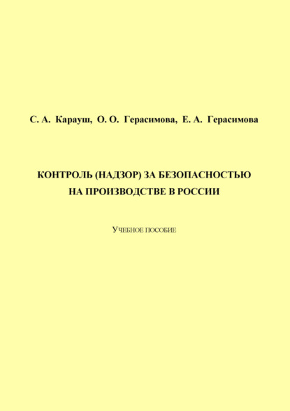 Контроль (надзор) за безопасностью на производстве в России