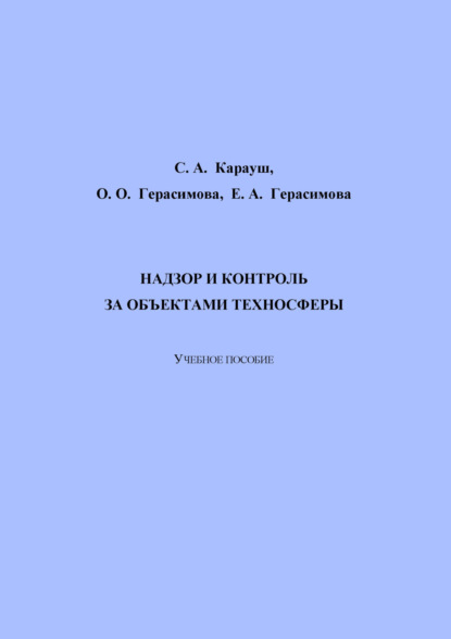 Надзор и контроль за объектами техносферы