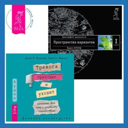 Тревога приходит и уходит: напишите свой путь к душевному спокойствию. Дневник-руководство. Трансерфинг реальности. Ступень I: Пространство вариантов