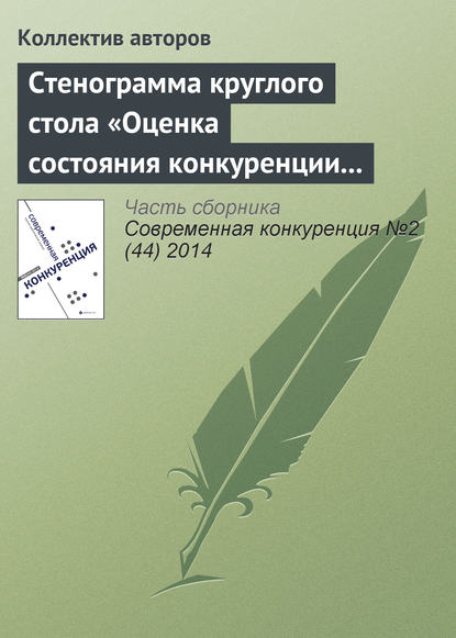 Стенограмма круглого стола «Оценка состояния конкуренции и конкурентной среды»