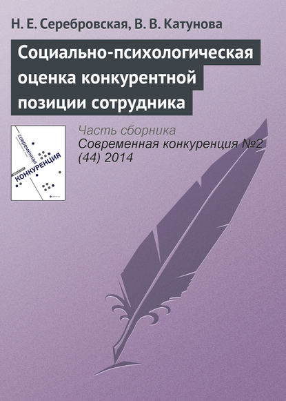 Социально-психологическая оценка конкурентной позиции сотрудника