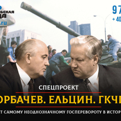 ГКЧП. Самый неоднозначный госпереворот в истории: рассказ о том, как мы потеряли страну