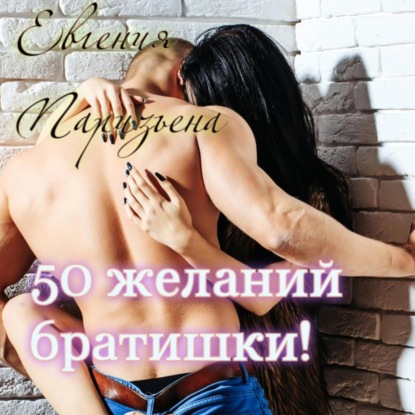 50 желаний братишки!