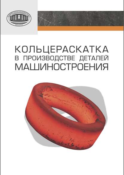 Кольцераскатка в производстве деталей машиностроения