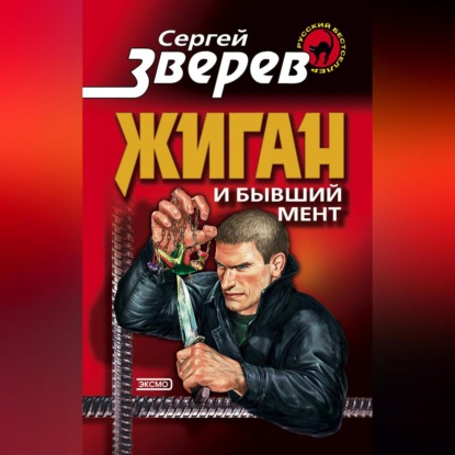 Жиган и бывший мент